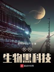 我的生物黑科技TXT下载