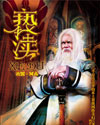 亵渎 小说