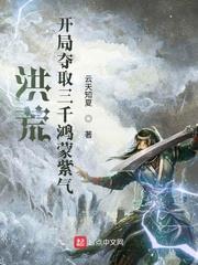 洪荒:开局夺取三千鸿蒙紫气下载