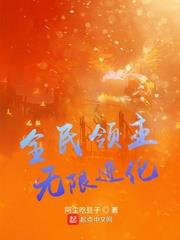 全民领主无限进化 小说