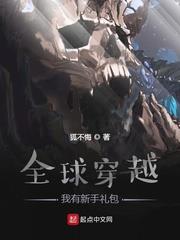 全球穿越到游戏 小说