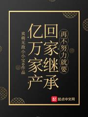 不努力就回家继承家业