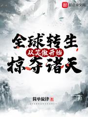 全球转生:从笑傲开始掠夺诸天作者:简单旋律