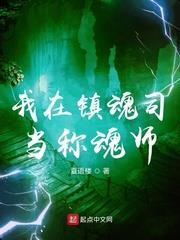 我在镇妖司做幕后黑手