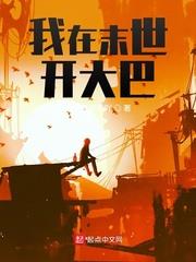 我在未世开大巴