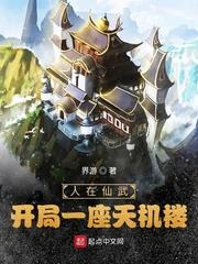 开局一座天机楼! 界游