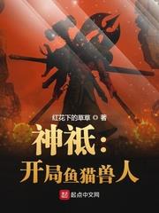 神邸:开局鱼猫