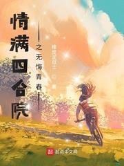 情满四合院之无悔青春免费阅读