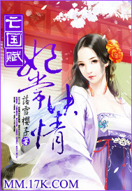 亡国赋:妃常决情 落雪樱子