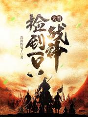 大晋捡到一只战神TXT免费下载