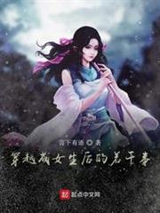 穿越成了女生小说