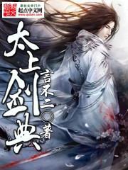 太上剑典小说
