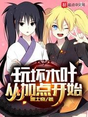 木叶开局觉醒黑化系统免费阅读完整版小说