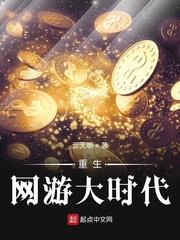重生网游大时代精校下载