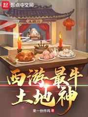 西游:土地庙