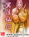 冥法仙门角色介绍