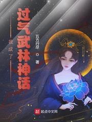 我成了过气武林神话txt