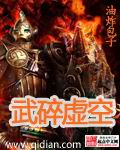 武碎虚空TXT全集下载