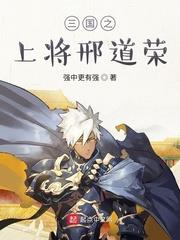 三国之上将邢道荣天籁小说网