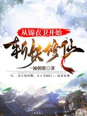 从锦衣卫开始召唤