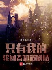 只有我知道轮回剧情笔趣阁