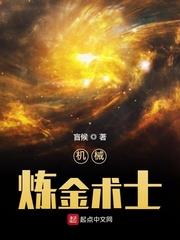 机械炼金术士有声小说
