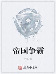 帝国争霸小说