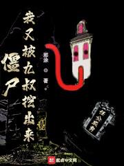 僵尸:我又被九叔挖出来了 小说
