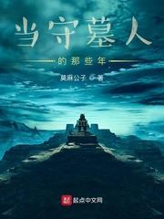 守墓人作家