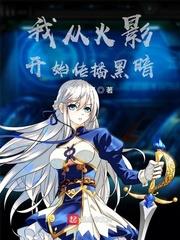 我从火影开始做幕后黑手