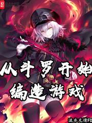 从斗罗开始创造世界
