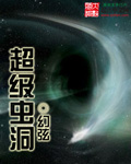 超级虫洞 幻弦