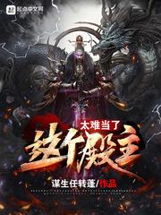 这个殿主太难当了小说