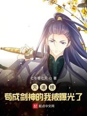 天道榜:苟成剑神的我被曝光了 小说