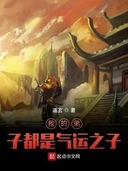 我的弟子都是气运之子百度百科