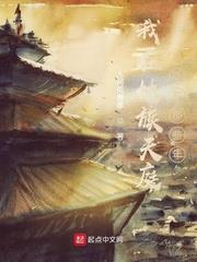 我在妖族天庭当卧底那些年免费阅读