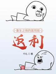 重生医院当院长的小说
