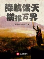 横推万界 迷途的小和尚