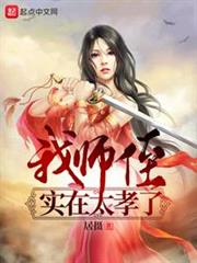 我师侄实在太孝了百度云