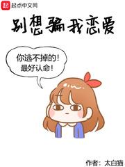 别想骗我恋爱小说免费阅读
