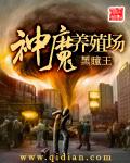 末世神魔录