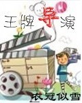 吴彤王牌对王牌导演