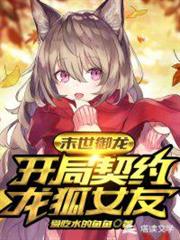末世之龙狐女友超凶猛百度云