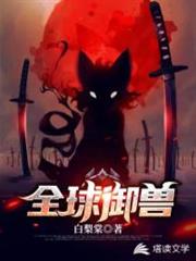 全球御兽我能看见进化路线TXT下载