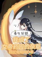 穿越异界成了女帝的老公