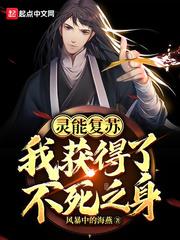 灵能复苏小说