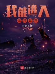 我进入了诡异游戏
