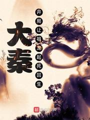 大秦:开局把祖龙炼成僵尸!最新章节列表