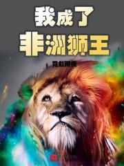 我成了非洲狮王 霓虹雨夜