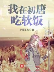 我在初唐吃软饭下载